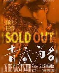 陈立农《青春为名》全球巡回演唱会纪录片：记录少年成长足迹，感受音乐与梦想的力量