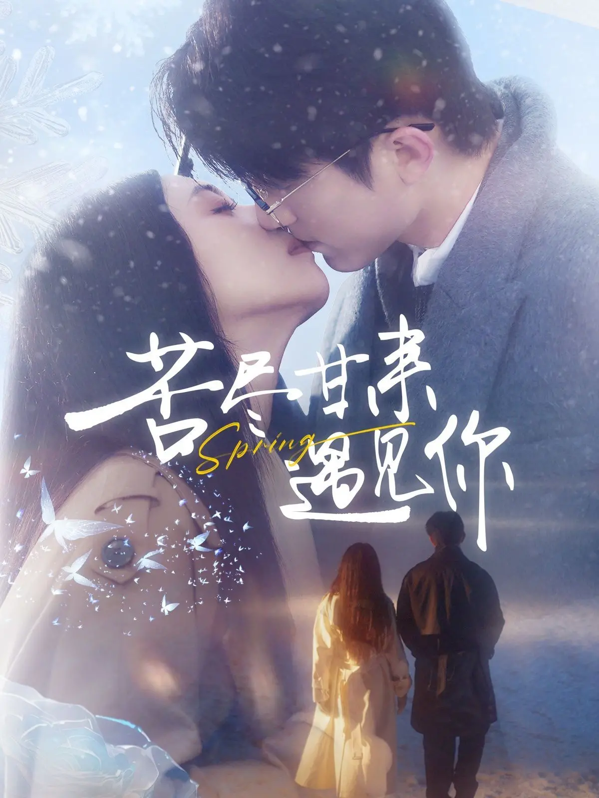 《苦尽甘来遇见你》：是音乐片还是成长史？这狗粮我先吃了！