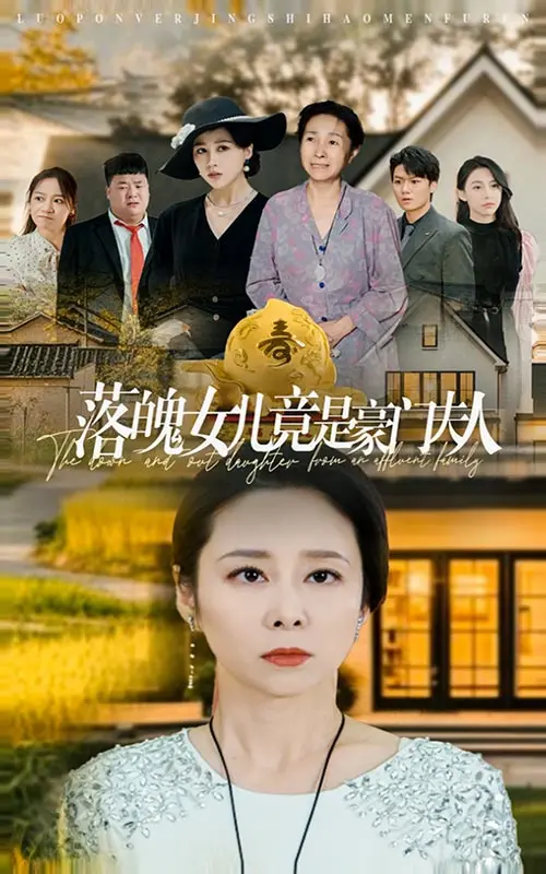《落魄女儿竟是豪门夫人》：身份反转的极致爽感，一部融合冒险片元素的都市情感大戏