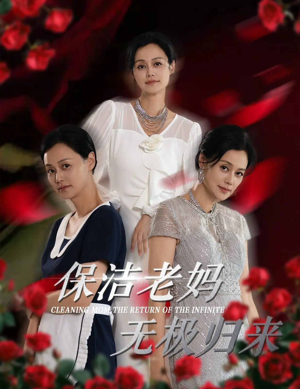 《保洁老妈无极归来》：爆笑与惊悚并存，这“美食”你敢尝一口吗？