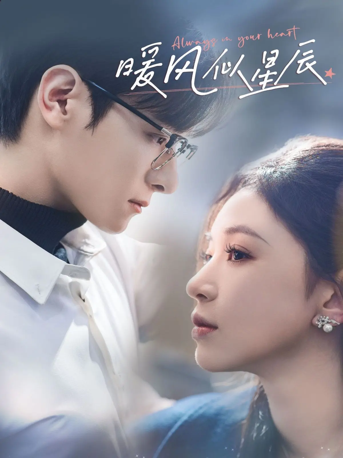 《暖风似星辰》：温暖治愈系佳作，点亮生活中的点滴美好与医学健康、美食文化交织的动人篇章