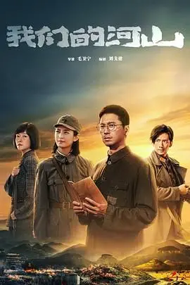 《我们的河山》：热血抗战史诗，谱写民族不屈的壮丽篇章，尽在影视资讯