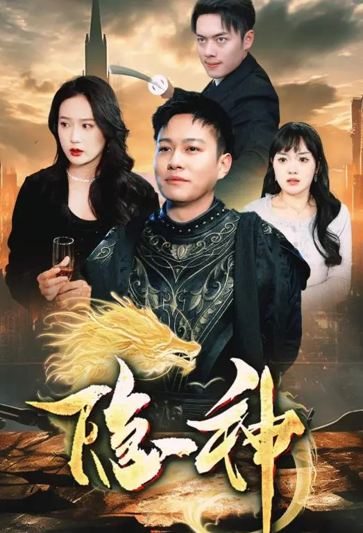 《新隐神》：东方玄幻史诗再燃！音乐与武侠交织的奇幻冒险之旅
