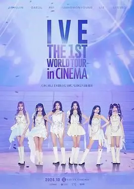IVE首次世界影院巡演：K-POP女团的全球野心！冒险旅程中的音乐与视听盛宴