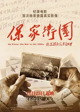 《保家卫国——抗美援朝光影纪实》：铁骨铮铮，为正义而战！