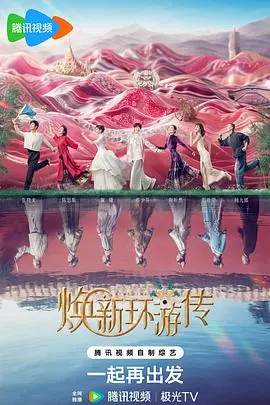 《焕新环游传》：当生活按下重启键，一场打破常规的奇遇之旅，你敢跟着出发吗？