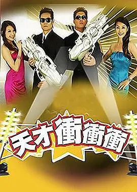 《天才冲冲冲》：当智商与魅力齐飞，看一群“怪咖”如何玩转人生与美食的奇妙碰撞