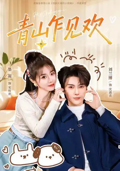 《青山乍见欢 他的小欢喜》：青春校园剧的治愈系教科书，温暖与成长交织的感人篇章