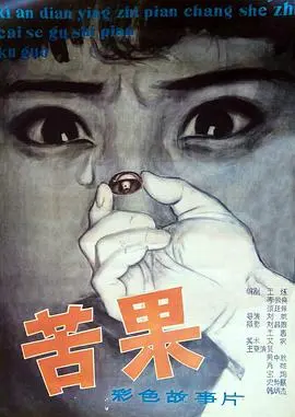 《苦果》：当科幻触及人性最深处，一场关于选择与代价的残酷寓言