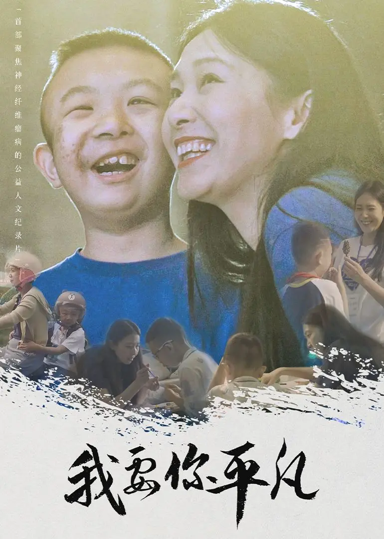 《我要你平凡》：放下野心，拥抱生活，一部触动灵魂的治愈系旅行真人秀