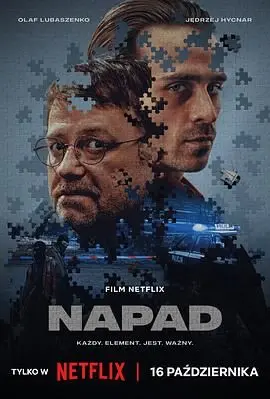 《Napad》：硬核科幻惊悚，当生存本能遭遇未知威胁，智商与胆量的极限考验！