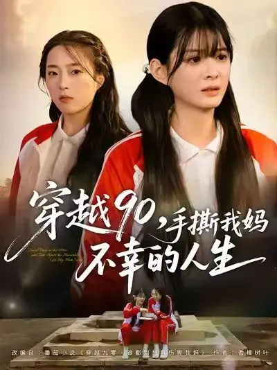 《穿越90手撕我妈不幸的人生》，一次看不够的灵异事件，简直是童年阴影重现！