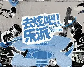《去炫吧！乐派 会员版》：一场笑翻天的音乐狂欢，当红明星齐聚，释放你的青春荷尔蒙！