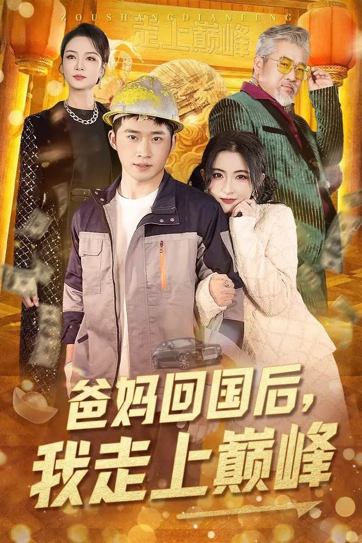 《爸妈回国后我走上巅峰》：逆袭人生的爆笑喜剧，解锁隐藏的富二代身份！
