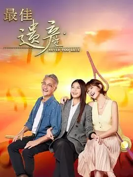 《最佳遗产》：当一场突如其来的灵异事件，打破了尘封的家庭秘密与巨额遗产的争夺战