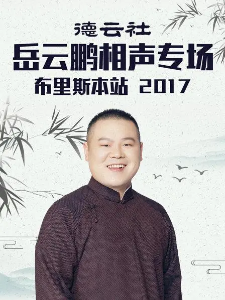 德云社岳云鹏相声专场2018：爆笑来袭！岳岳让你笑到飙泪，郭德纲助阵，经典包袱全收录！