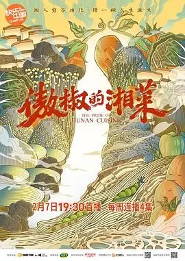《傲椒的湘菜》：舌尖上的辣与情，探寻地道湘菜的灵魂 野驴影院 独家呈现