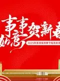 《2025蓉澳城市春晚》：跨越山海的视听盛宴，科技与文化交融的视听盛宴