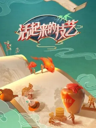 《活起来的技艺》：非遗传承新篇章，看传统工艺如何绽放时代光彩