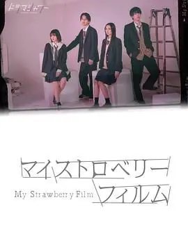 《我的草莓胶卷》：这超能力有点上头！少女心事谁懂啊？