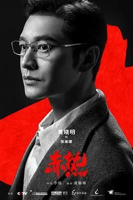 《赤热》：一部充满东方神秘色彩的玄幻史诗，带你穿越时空感受震撼！
