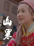 《山果·温情版》：在淳朴山野间寻找失落的温情，一场关于爱与守护的治愈系冒险
