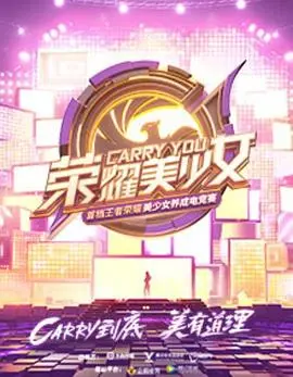 《荣耀美少女》：当美丽与力量交织，一场关于蜕变与成长的女性史诗