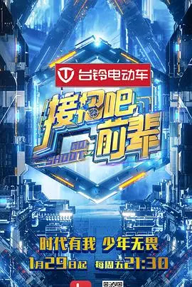 《接招吧！前辈》：当热血街舞遇上音乐梦想，一场关于传承与突破的青春舞曲