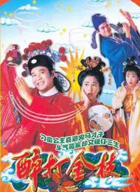 《醉打金枝》：古装喜剧新标杆！看郭暧与升平公主如何笑闹中谱写爱情传奇