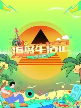 《海岛生活记》：逃离喧嚣，拥抱自然，一档让你心生向往的治愈系生活记录