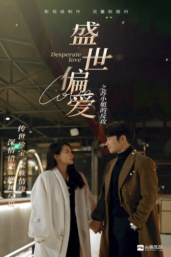 《盛世偏爱之苏小姐的反攻》：霸道女总裁的逆袭之路，爱情事业双丰收的精彩演绎