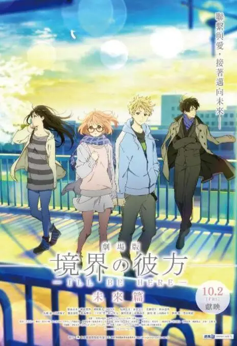 《境界的彼方 剧场版 未来篇》：超能力与日常的终极羁绊，异界少女的爱恨情仇与时空守护