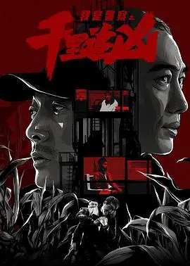 《千里追凶》：正义的较量，人性的考验，一场关乎真相与救赎的史诗级冒险