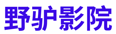 野驴影院 Logo